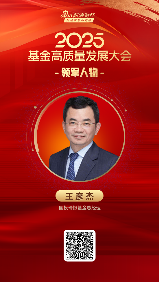 海证资本 2025公募基金领军人物TOP榜：国投瑞银基金王彦杰排名第37 名次上升5名