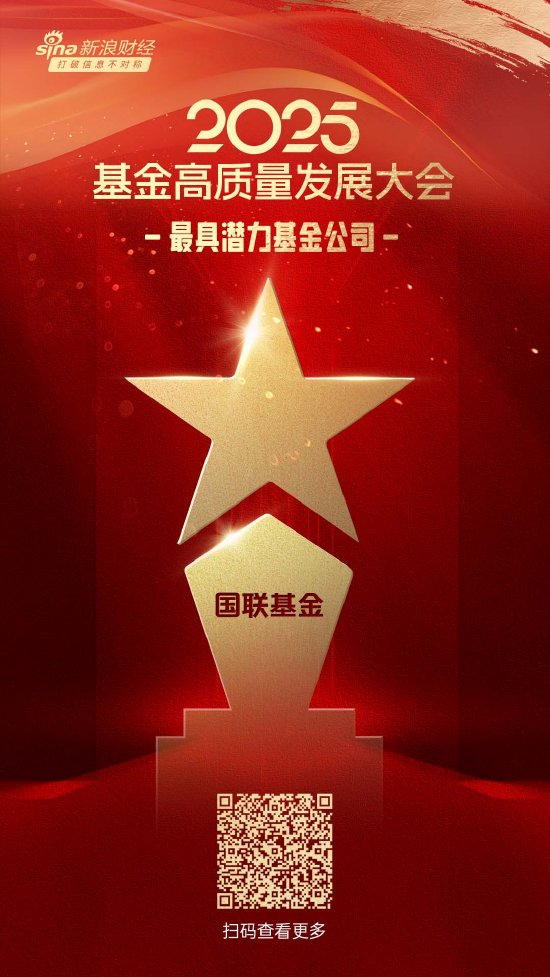 力创配资 2025微博财经大V荣誉榜：国联基金获得最具潜力基金公司荣誉