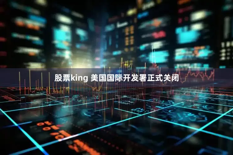 股票king 美国国际开发署正式关闭