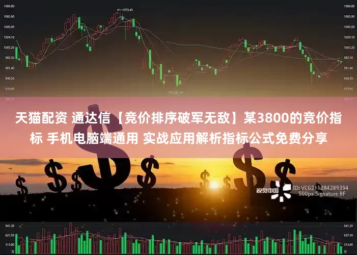 天猫配资 通达信【竞价排序破军无敌】某3800的竞价指标 手机电脑端通用 实战应用解析指标公式免费分享