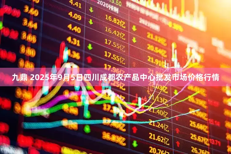九鼎 2025年9月5日四川成都农产品中心批发市场价格行情